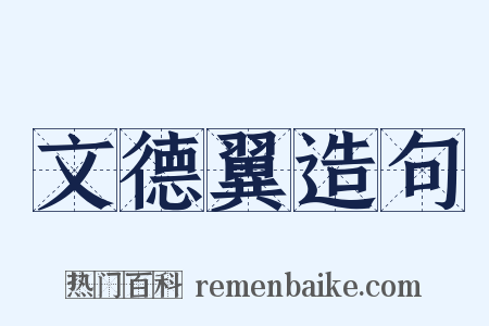 文德翼造句是什么意思的图片